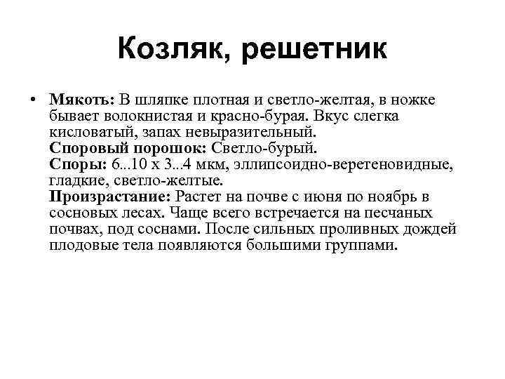    Козляк, решетник • Мякоть: В шляпке плотная и светло желтая, в