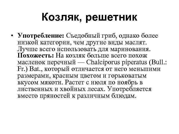    Козляк, решетник • Употребление: Съедобный гриб, однако более  низкой категории,