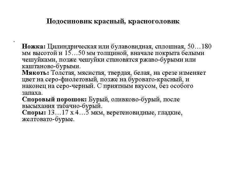   Подосиновик красный, красноголовик  •  Ножка: Цилиндрическая или булавовидная, сплошная, 50…