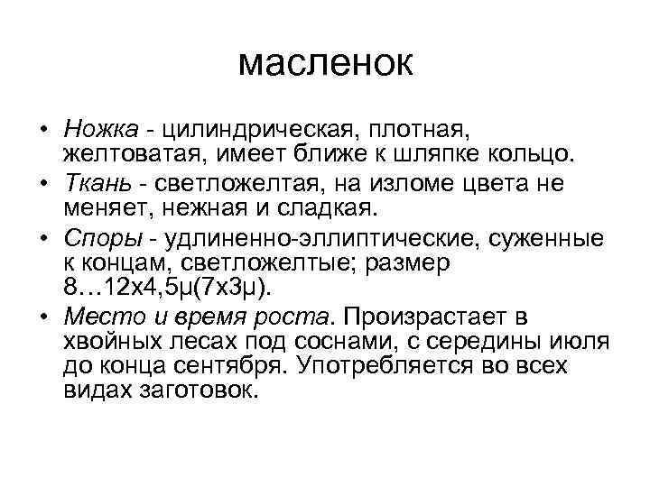     масленок • Ножка - цилиндрическая, плотная,  желтоватая, имеет ближе