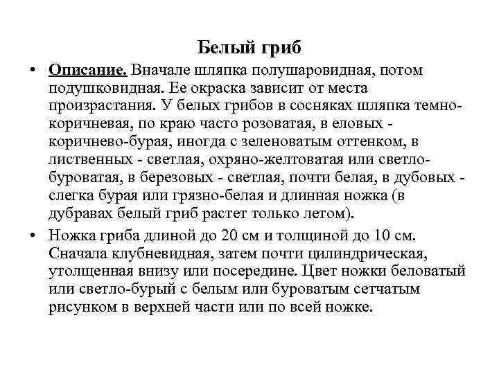     Белый гриб • Описание. Вначале шляпка полушаровидная, потом  подушковидная.