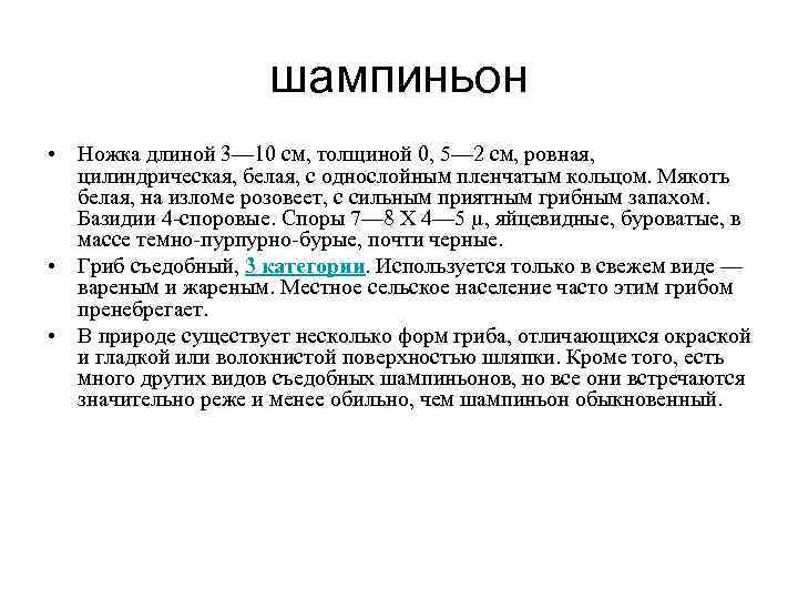     шампиньон • Ножка длиной 3— 10 см, толщиной 0, 5—