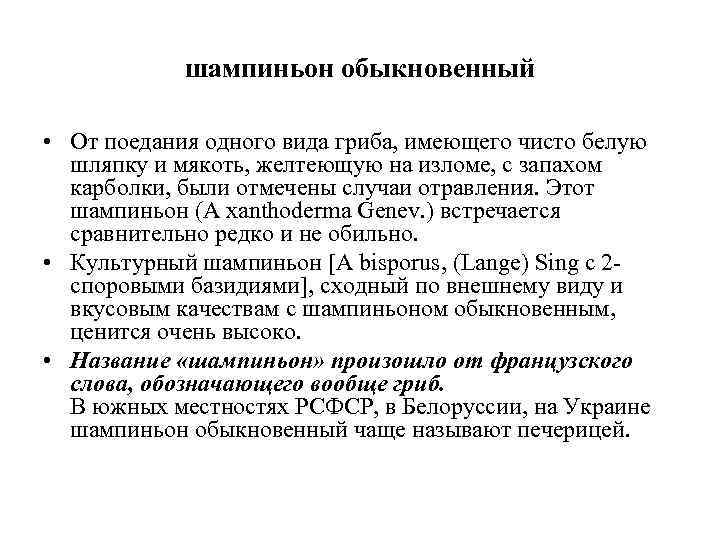   шампиньон обыкновенный  • От поедания одного вида гриба, имеющего чисто белую