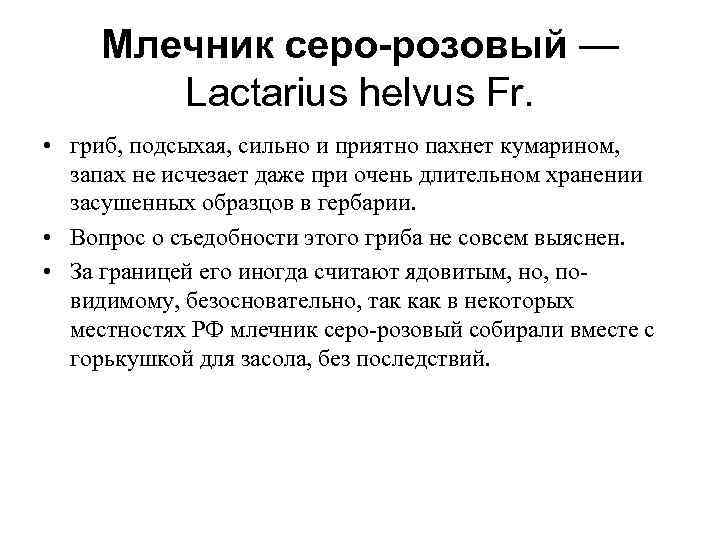  Млечник серо-розовый —   Lactarius helvus Fr.  • гриб, подсыхая, сильно