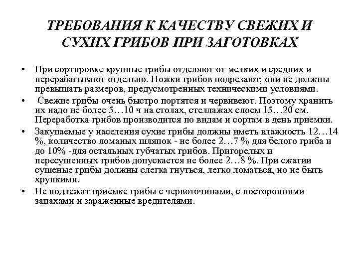  ТРЕБОВАНИЯ К КАЧЕСТВУ СВЕЖИХ И  СУХИХ ГРИБОВ ПРИ ЗАГОТОВКАХ • При сортировке