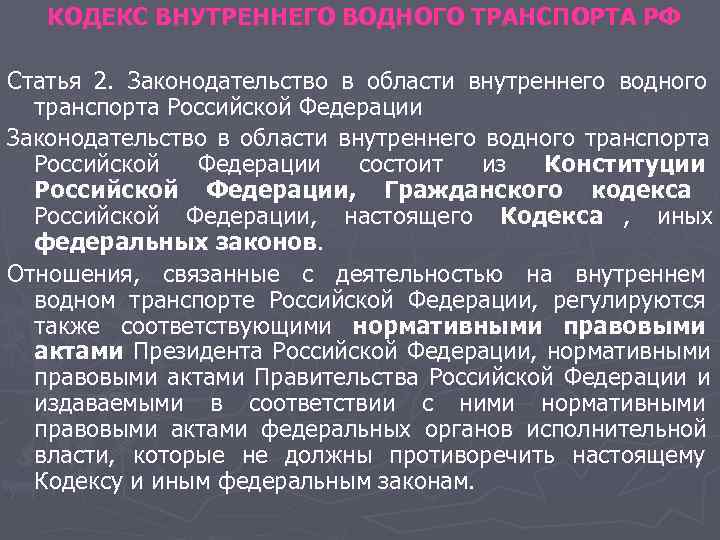 Внутренний кодекс. Законодательство в области водного транспорта. Кодекс ВВТ. Термин законодательство Российской Федерации. Структура водного законодательства Российской Федерации.