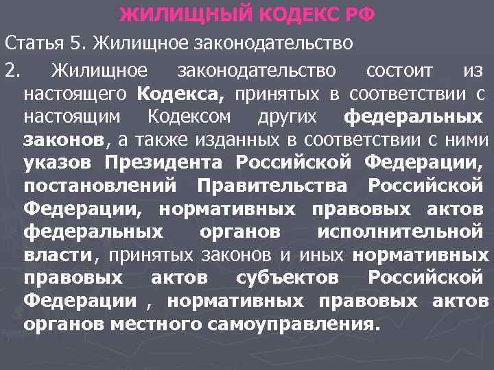 ЖИЛИЩНЫЙ КОДЕКС РФ Статья 5. Жилищное законодательство 2. Жилищное законодательство ЖИЛИЩНЫЙ КОДЕКС РФ Статья 5. Жилищное законодательство 2. Жилищное законодательство