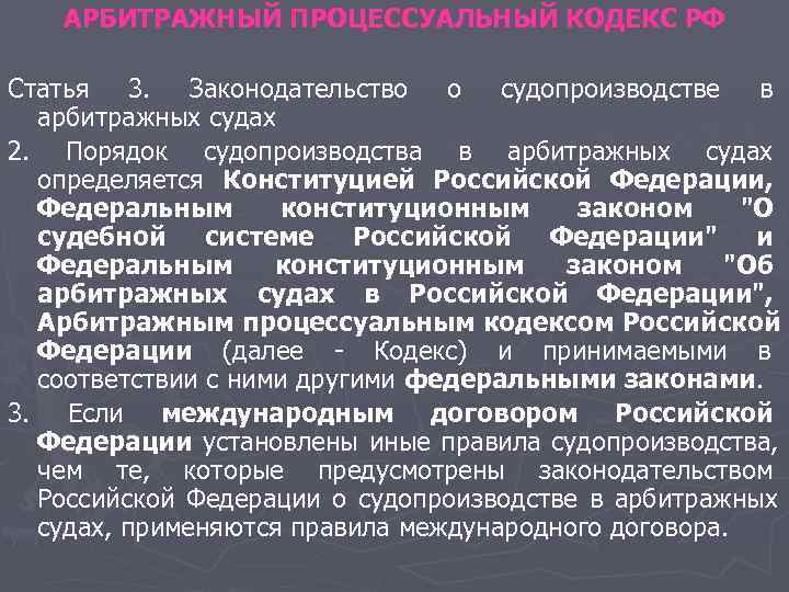 АРБИТРАЖНЫЙ ПРОЦЕССУАЛЬНЫЙ КОДЕКС РФ Статья 3. Законодательство о судопроизводстве в арбитражных АРБИТРАЖНЫЙ ПРОЦЕССУАЛЬНЫЙ КОДЕКС РФ Статья 3. Законодательство о судопроизводстве в арбитражных