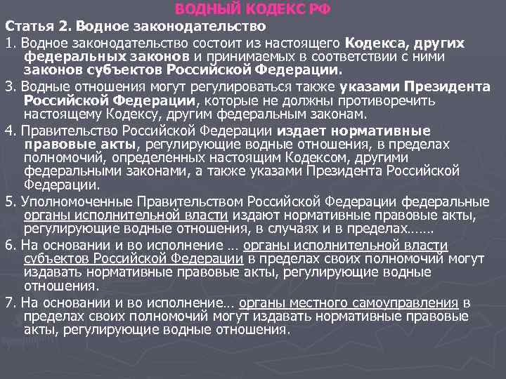 ВОДНЫЙ КОДЕКС РФ Статья 2. Водное законодательство 1. Водное ВОДНЫЙ КОДЕКС РФ Статья 2. Водное законодательство 1. Водное