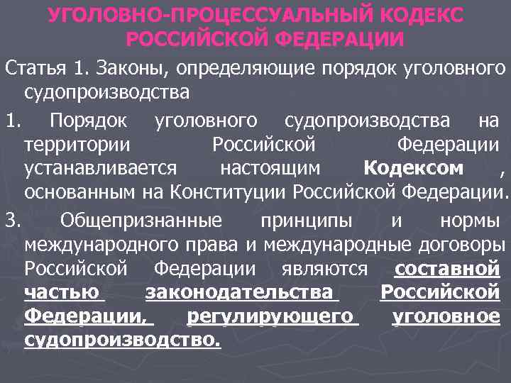 УГОЛОВНО-ПРОЦЕССУАЛЬНЫЙ КОДЕКС РОССИЙСКОЙ ФЕДЕРАЦИИ Статья 1. Законы, определяющие порядок уголовного УГОЛОВНО-ПРОЦЕССУАЛЬНЫЙ КОДЕКС РОССИЙСКОЙ ФЕДЕРАЦИИ Статья 1. Законы, определяющие порядок уголовного
