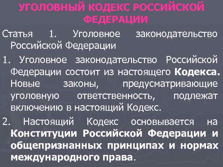 УГОЛОВНЫЙ КОДЕКС РОССИЙСКОЙ ФЕДЕРАЦИИ Статья 1. Уголовное УГОЛОВНЫЙ КОДЕКС РОССИЙСКОЙ ФЕДЕРАЦИИ Статья 1. Уголовное