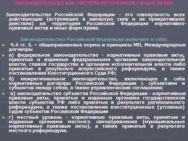 ЗАКОНОДАТЕЛЬСВО КАК СИСТЕМА ИСТОЧНИКОВ ( форм) ПРАВА Законодательство Российской Федерации - это совокупность ЗАКОНОДАТЕЛЬСВО КАК СИСТЕМА ИСТОЧНИКОВ ( форм) ПРАВА Законодательство Российской Федерации - это совокупность