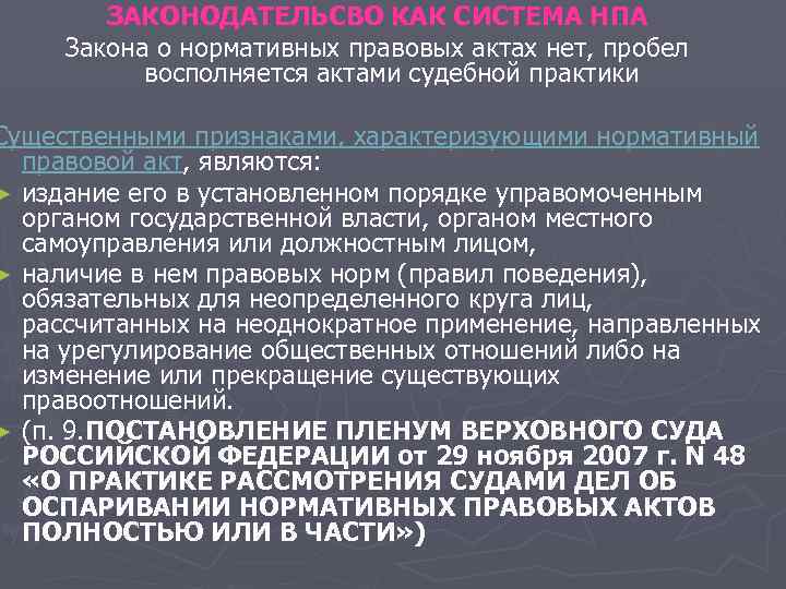 ЗАКОНОДАТЕЛЬСВО КАК СИСТЕМА НПА Закона о нормативных правовых актах нет, пробел ЗАКОНОДАТЕЛЬСВО КАК СИСТЕМА НПА Закона о нормативных правовых актах нет, пробел