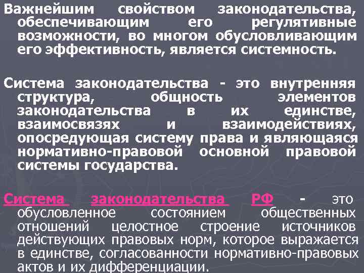 Важнейшим свойством законодательства, обеспечивающим его регулятивные возможности, во многом обусловливающим Важнейшим свойством законодательства, обеспечивающим его регулятивные возможности, во многом обусловливающим