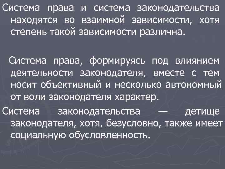 Система права и система законодательства находятся во взаимной зависимости, хотя степень такой зависимости различна. Система права и система законодательства находятся во взаимной зависимости, хотя степень такой зависимости различна.