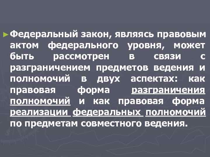 ► Федеральный закон, являясь правовым актом федерального уровня, может быть рассмотрен в ► Федеральный закон, являясь правовым актом федерального уровня, может быть рассмотрен в