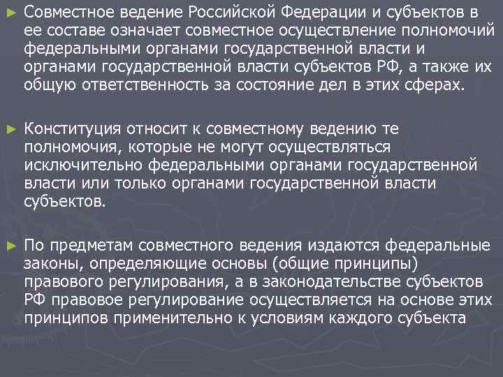 ► Совместное ведение Российской Федерации и субъектов в ее составе означает совместное осуществление ► Совместное ведение Российской Федерации и субъектов в ее составе означает совместное осуществление