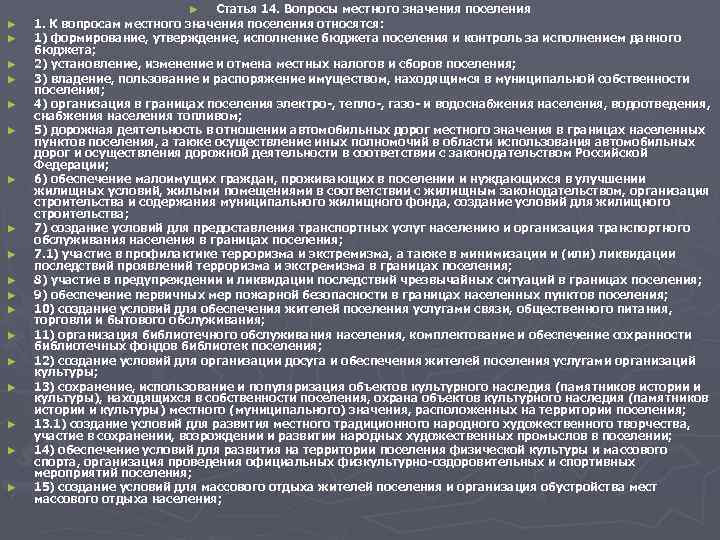 ► Статья 14. Вопросы местного значения поселения ► ► Статья 14. Вопросы местного значения поселения ►