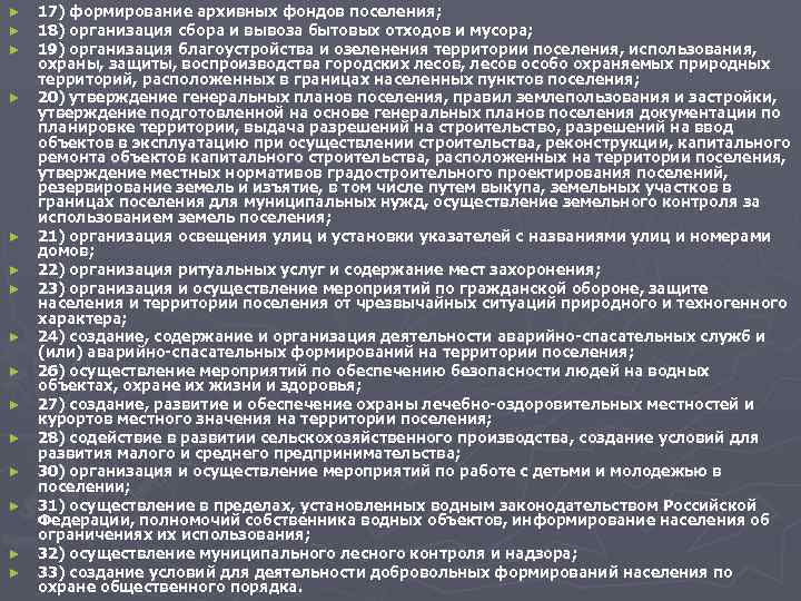 ► 17) формирование архивных фондов поселения; ► 18) организация сбора и вывоза ► 17) формирование архивных фондов поселения; ► 18) организация сбора и вывоза