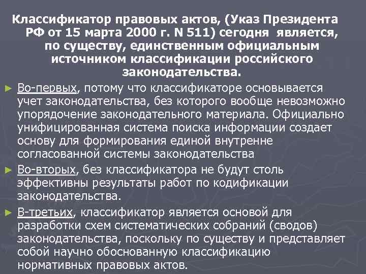 Классификатор правовых актов, (Указ Президента РФ от 15 марта 2000 г. N Классификатор правовых актов, (Указ Президента РФ от 15 марта 2000 г. N