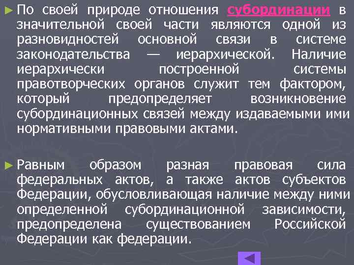 ► По своей природе отношения субординации в значительной своей части являются одной из разновидностей ► По своей природе отношения субординации в значительной своей части являются одной из разновидностей