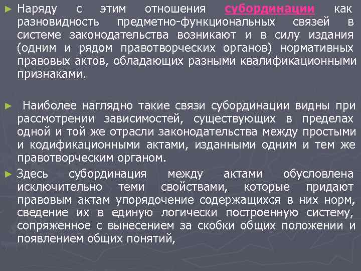 ► Наряду с этим отношения субординации как разновидность предметно функциональных ► Наряду с этим отношения субординации как разновидность предметно функциональных