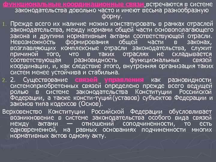 функциональные координационные связи встречаются в системе законодательства довольно часто и имеют весьма разнообразную функциональные координационные связи встречаются в системе законодательства довольно часто и имеют весьма разнообразную