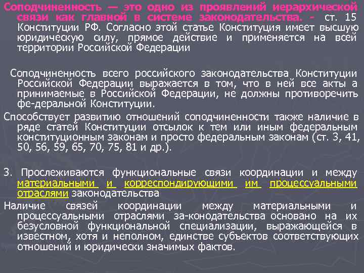 Соподчиненность — это одно из проявлений иерархической связи как главной в системе законодательства. Соподчиненность — это одно из проявлений иерархической связи как главной в системе законодательства.