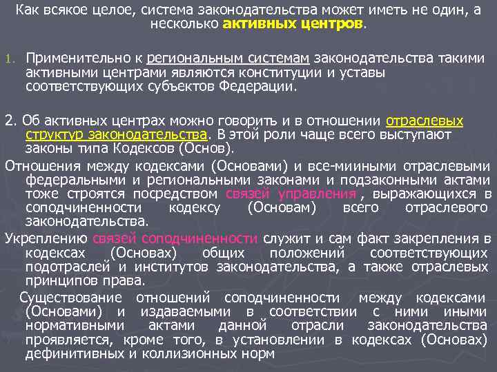 Как всякое целое, система законодательства может иметь не один, а Как всякое целое, система законодательства может иметь не один, а