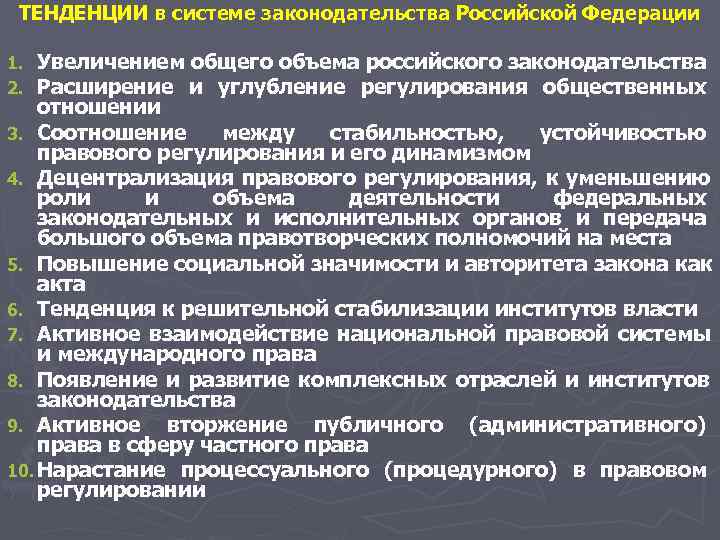 ТЕНДЕНЦИИ в системе законодательства Российской Федерации 1. Увеличением общего объема российского законодательства ТЕНДЕНЦИИ в системе законодательства Российской Федерации 1. Увеличением общего объема российского законодательства