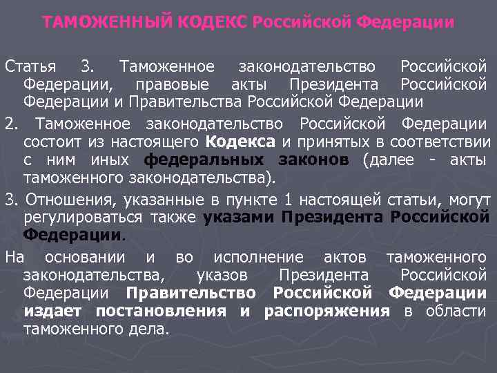 ТАМОЖЕННЫЙ КОДЕКС Российской Федерации Статья 3. Таможенное законодательство Российской Федерации, правовые ТАМОЖЕННЫЙ КОДЕКС Российской Федерации Статья 3. Таможенное законодательство Российской Федерации, правовые