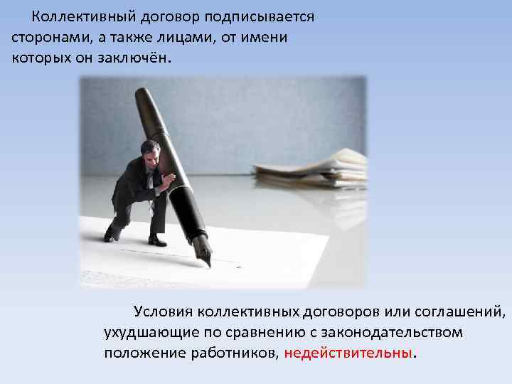   Коллективный договор подписывается сторонами, а также лицами, от имени которых он заключён.