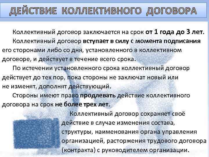   Коллективный договор заключается на срок от 1 года до 3 лет. Коллективный