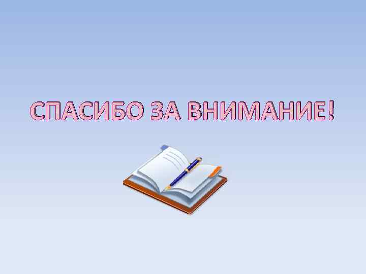 СПАСИБО ЗА ВНИМАНИЕ! 