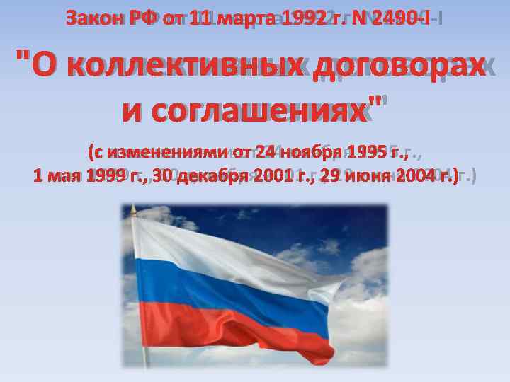   Закон РФ от 11 марта 1992 г. N 2490 I 
