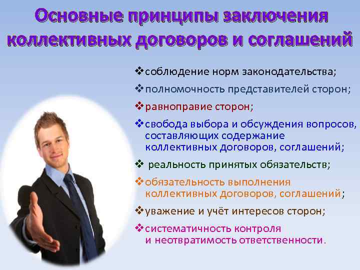   Основные принципы заключения коллективных договоров и соглашений   vсоблюдение норм законодательства;