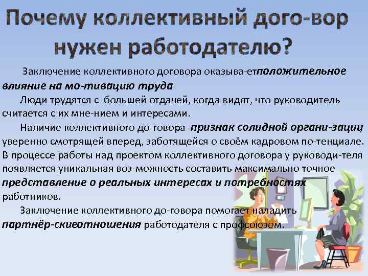   Заключение коллективного договора оказыва етположительное влияние на мо тивацию труда . Люди
