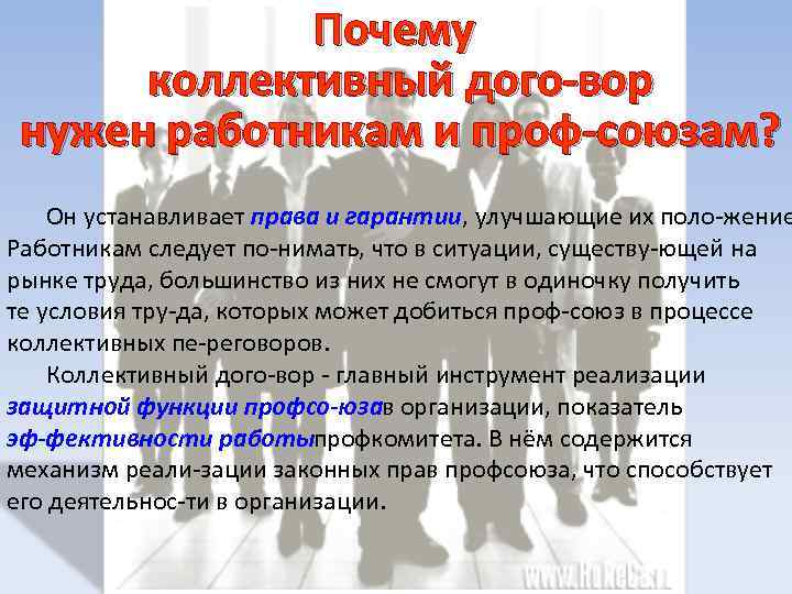    Почему  коллективный дого вор нужен работникам и проф союзам? Он