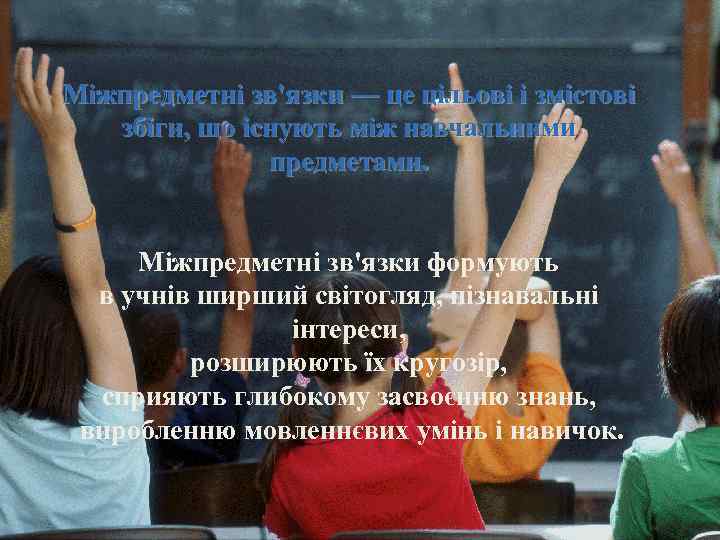   Slide master Міжпредметні зв'язки — це цільові і змістові  збіги, що