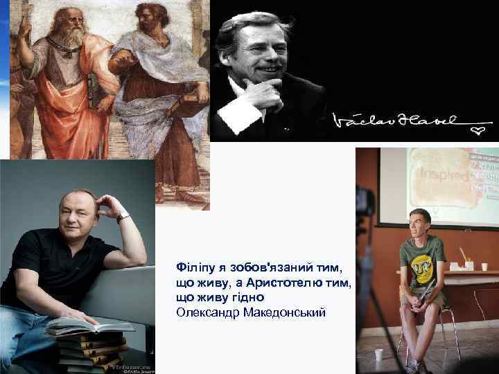 Slide master    Філіпу я зобов'язаний тим,   що живу, а