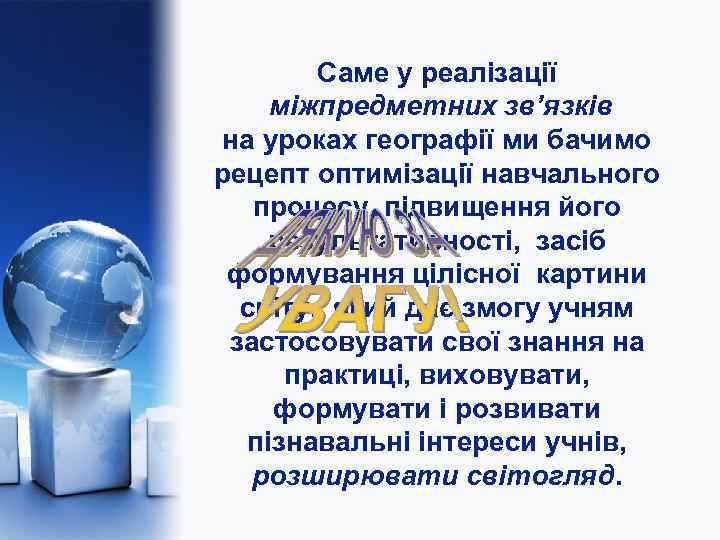   Саме у реалізації міжпредметних зв’язків на уроках географії ми бачимо рецепт оптимізації
