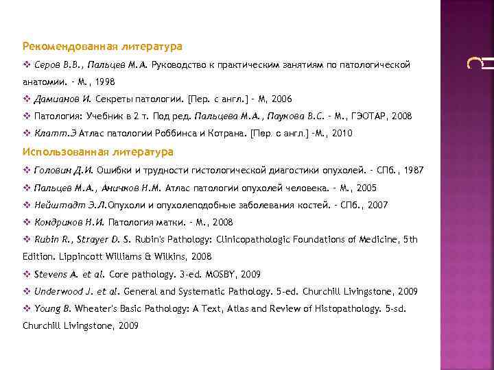 Рекомендованная литература v Серов В. В. , Пальцев М. А. Руководство к практическим занятиям