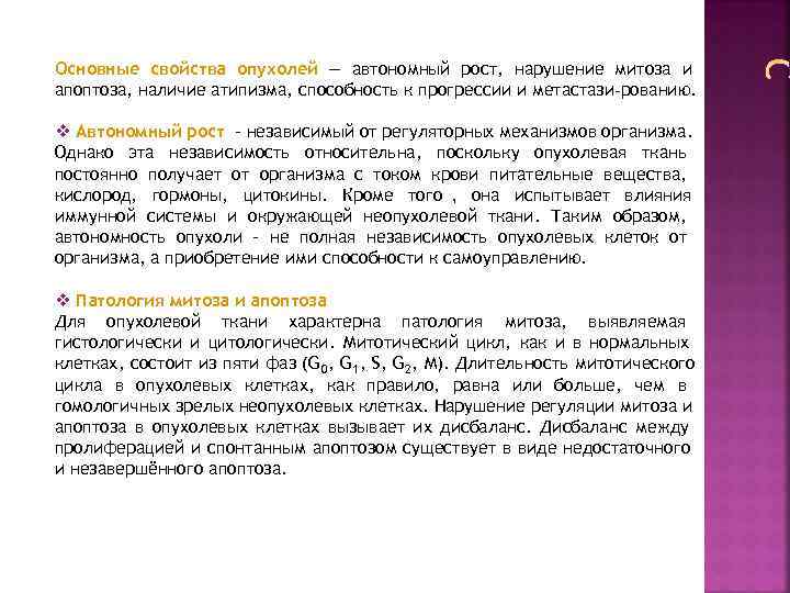 Основные свойства опухолей — автономный рост, нарушение митоза и апоптоза, наличие атипизма, способность к
