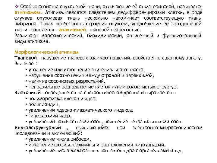 v Особые свойства опухолевой ткани, отличающие её от материнской, называется атипизмом. Атипизм является следствием