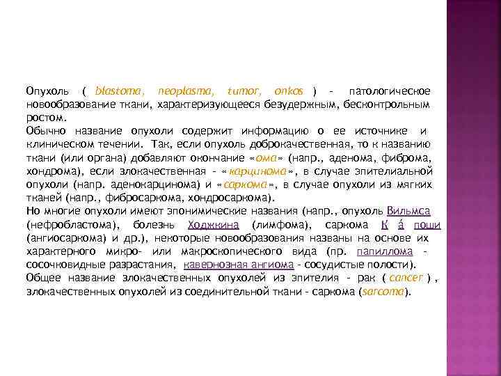 Опухоль ( blastoma, neoplasma, tumor, onkos ) - патологическое новообразование ткани, характеризующееся безудержным, бесконтрольным