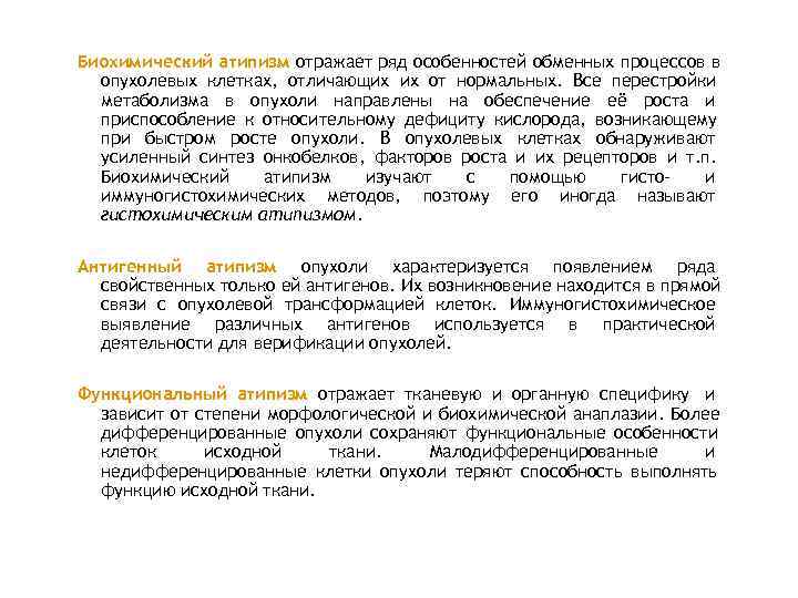 Биохимический атипизм отражает ряд особенностей обменных процессов в  опухолевых клетках, отличающих их от