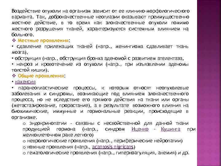 Воздействие опухоли на организм зависит от ее клинико-морфологического варианта. Так, доброкачественные неоплазии оказывают преимущественно