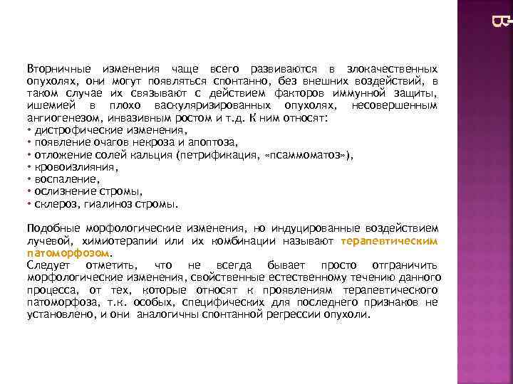 Вторничные изменения чаще всего развиваются в злокачественных опухолях, они могут появляться спонтанно, без внешних