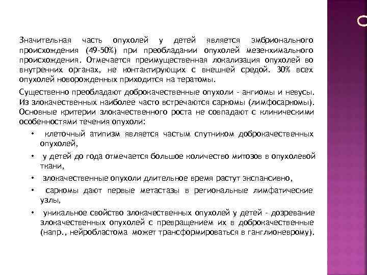 Значительная часть опухолей у детей является эмбрионального происхождения (49 -50%) при преобладании опухолей мезенхимального