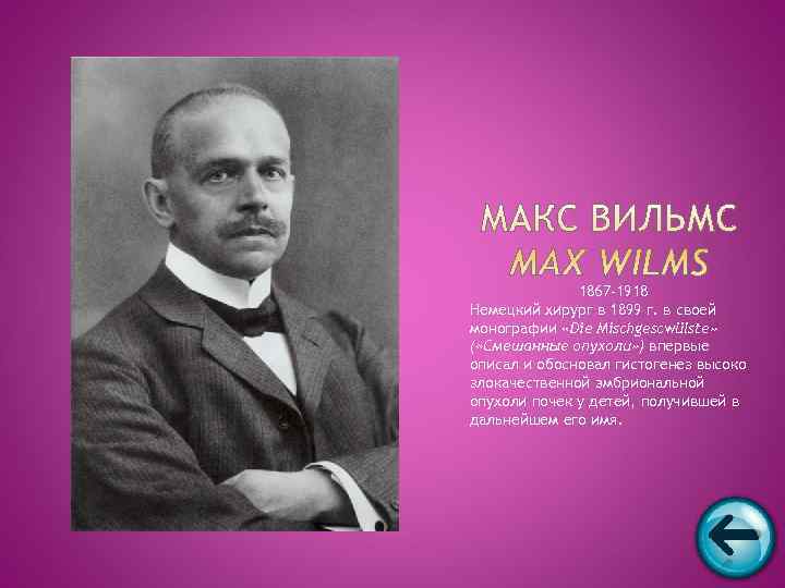    1867 -1918 Немецкий хирург в 1899 г. в своей монографии «Die
